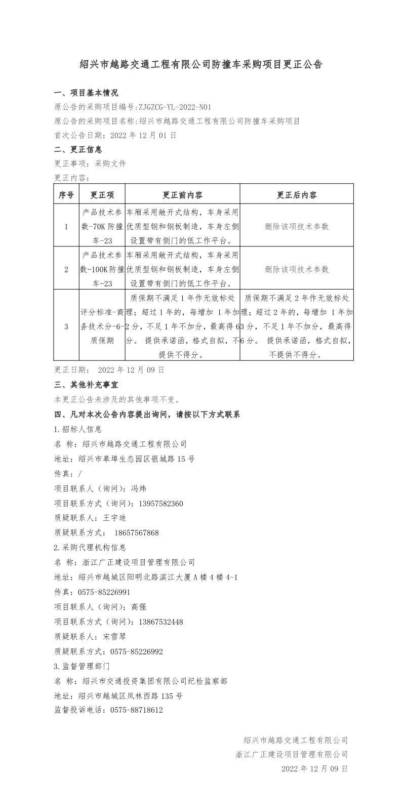 更正公告1-绍兴市越路交通工程有限公司防撞车采购项目.png