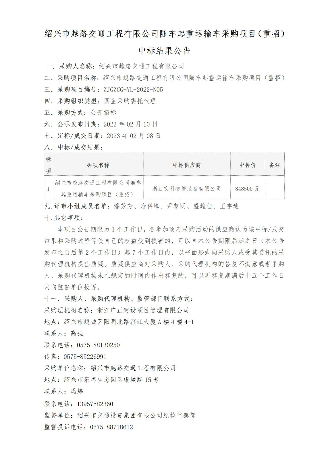 中标公告-绍兴市越路交通工程有限公司随车起重运输车采购项目（重招）_01.jpg