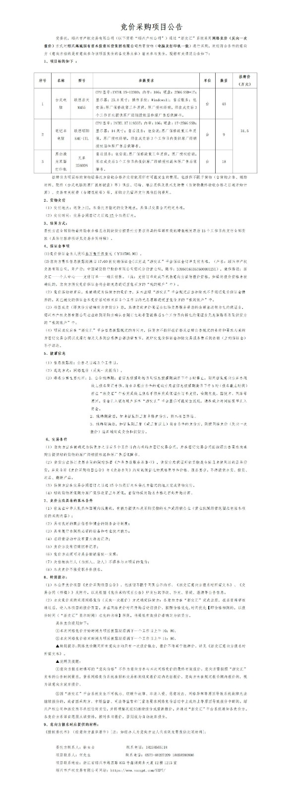 竞价采购项目公告打印一份（开始竞价时间）_01.jpg